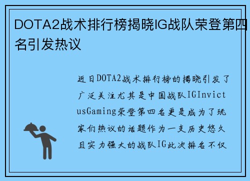 DOTA2战术排行榜揭晓IG战队荣登第四名引发热议