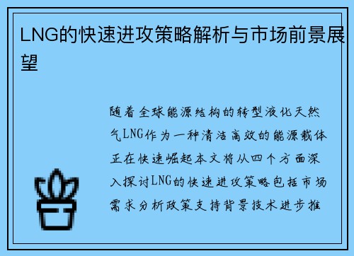 LNG的快速进攻策略解析与市场前景展望
