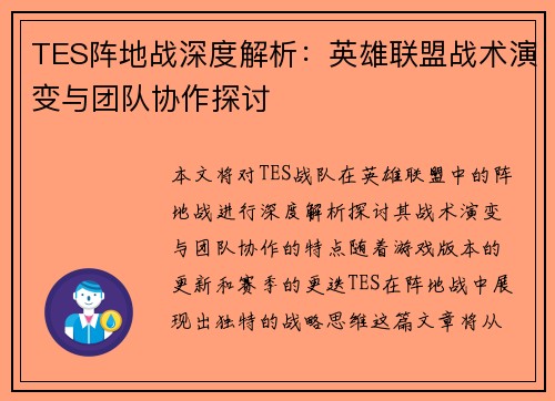 TES阵地战深度解析：英雄联盟战术演变与团队协作探讨