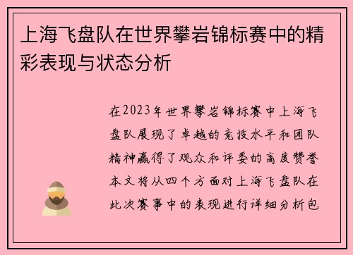 上海飞盘队在世界攀岩锦标赛中的精彩表现与状态分析