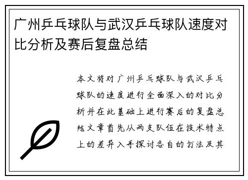 广州乒乓球队与武汉乒乓球队速度对比分析及赛后复盘总结