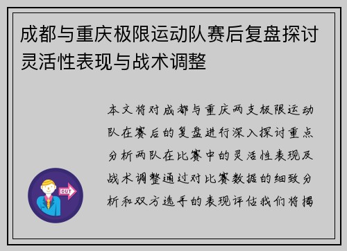 成都与重庆极限运动队赛后复盘探讨灵活性表现与战术调整