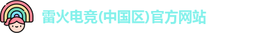 雷火电竞